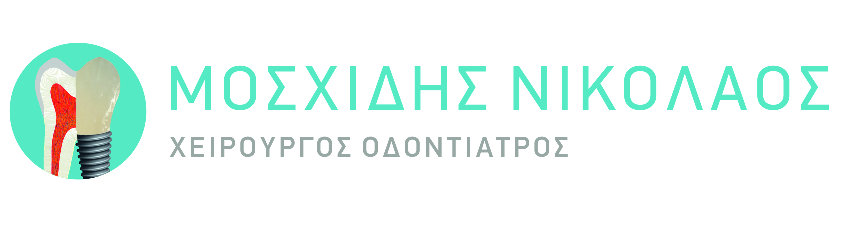 Μοσχίδης Νικόλαος - Χειρουργός Οδοντίατρος